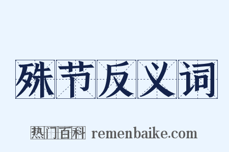 殊节反义词是什么意思的图片